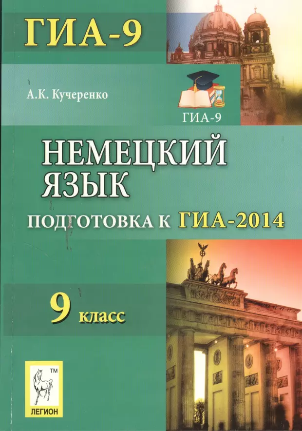 Огэ немецкий. ГИА по немецкому языку 9 класс. Для подготовки к ОГЭ по немецкому. Подготовка к ОГЭ ГИА по немецкому языку Кучеренко. Книга ОГЭ по немецкому языку.