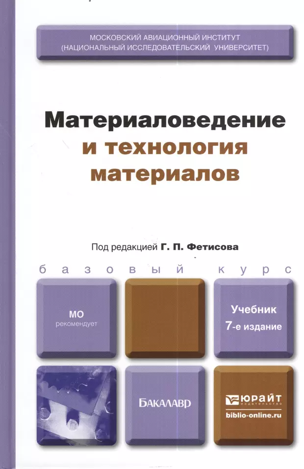 Материалы учебникам. Материаловедение и технологии материалов. Материаловедение учебник. Материаловедение и технологии материалов учебник. Учебник материаловедение и технология конструкционных материалов.