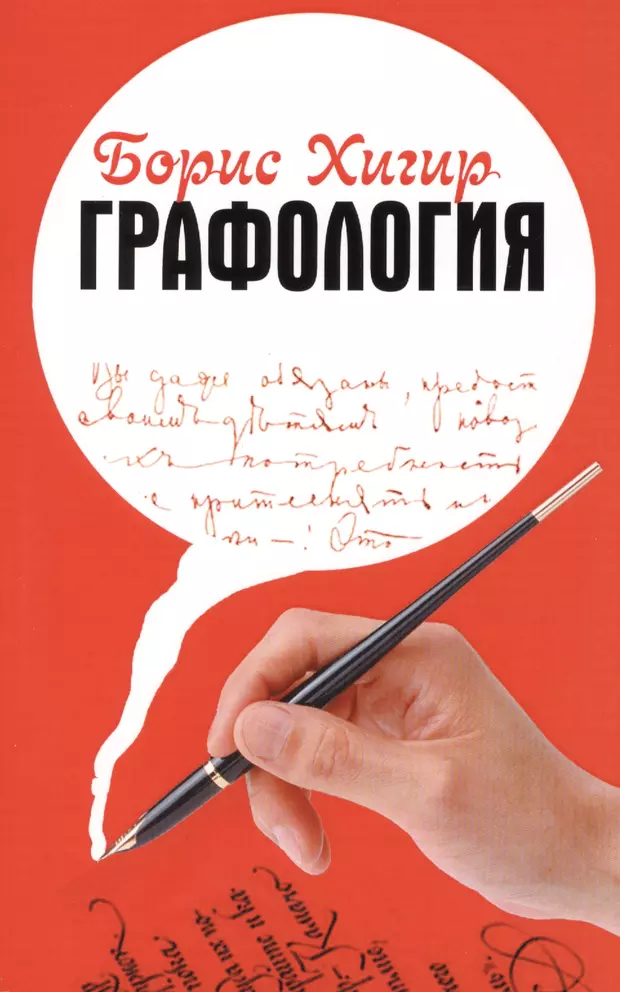 Графология. Графология почерк. Книги по графологии. Графология характер.