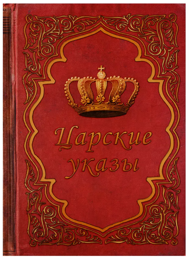 Царский указ. Блокнот царские указы. Королевский указ. Указ царя.