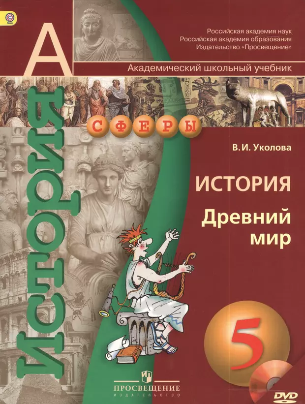 Видеоурок по истории 5 класс. История древнего мира 5 Уколова. История древний мир 5 класс Уколова. История древнего мира 5 класс ФГОС. Учебник всеобщей истории 5 класс Уколова сферы.