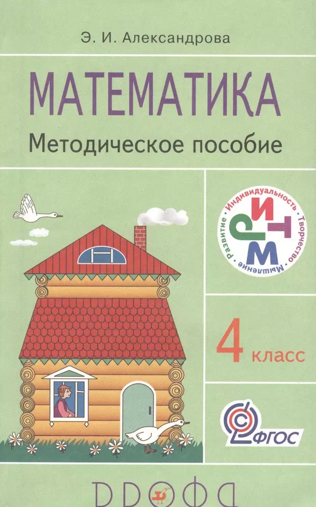 Автор книги математика. Математика. Автор: Александрова э.и.. Математика 1 класс методическое пособие. Александрова э.и математика 1 класс. УМК Александрова математика.