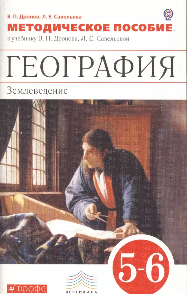 География дронов. Дронов Савельева география. География землеведение 5-6. География 5 класс учебник землеведение. География 5-6 класс учебник землеведение.