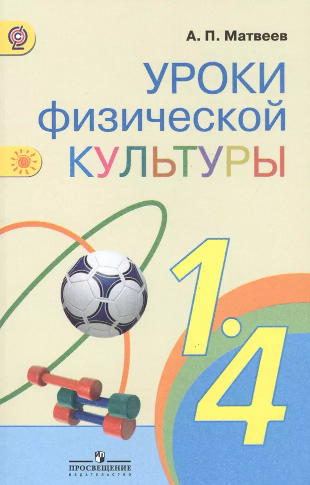 Физкультура 1 4 класс. Матвеев а. п. 1 класс физическая культура.. Физическая культура Матвеева 1 класс. Матвеев физкультура 1-4 класс. Физическая культура 1 класс Матвеев.