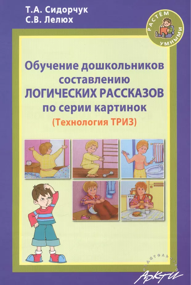 Авторы пособий. Сидорчук т.а., Хоменко н.н. технологии развития.... Сидорчук, Лелюх технология ТРИЗ. Книги по ТРИЗ для дошкольников. Методическое пособие по ТРИЗ.