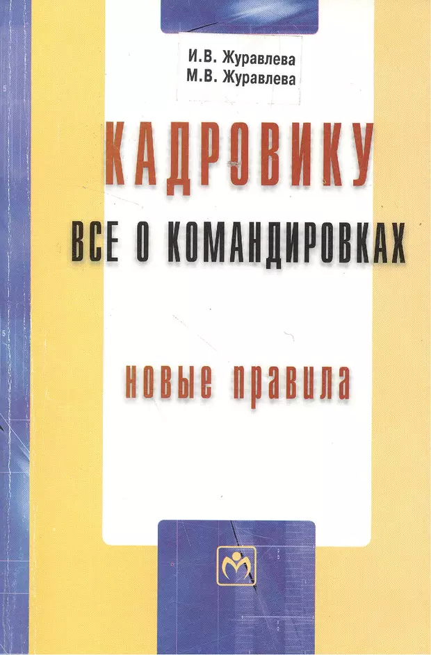 Журавлева м н. Книга кадровика. Автор Журавлева. Словарь Журавлева. И.В.Журавлева, м.в.Журавлева кадровику - все о приказах.