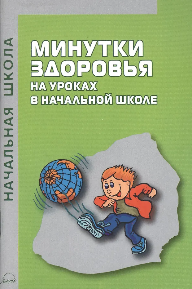 Книга минутка. Минутка здоровья. Книга уроками здоровья. Книжка минутка. З.А.Кокарева