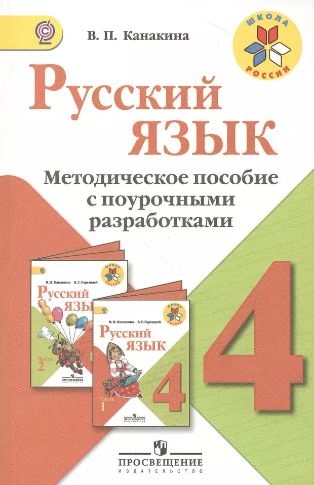 Классные 4 класс фгос. Методичка по русскому языку 4 класс школа России. Поурочные разработки по русскому языку 4 класс Канакина ФГОС. Поурочные разработки по русскому языку школа России ФГОС Канакина. Методические пособия по русскому языку.