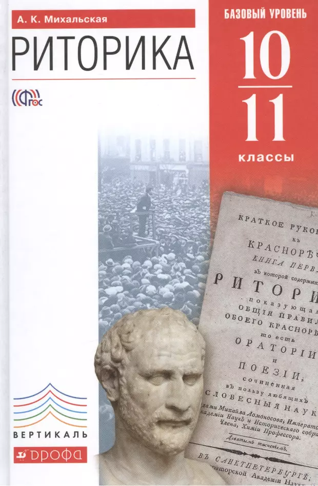 11 базовый уровень. Риторика 10-11 классы. Михальская а.к. 