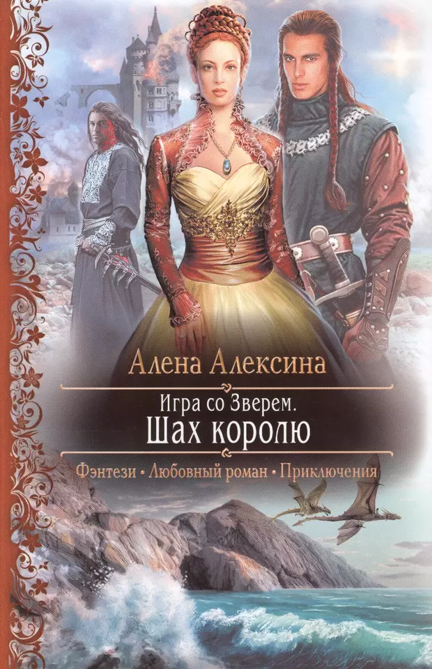 Читать книгу зверь. Игра со зверем. Шах королю Алексина Алена книга. Игра со зверем Алена Алексина. Алексина алёна 