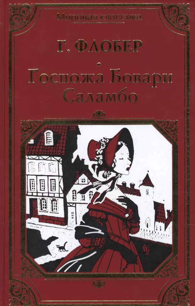 Госпожа Бовари. Саламбо. Госпожа Бовари Издательство АСТ. Исторические романы г Флобера. Госпожа Бовари Издательство Искатель.