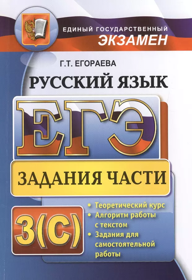 Егораева ЕГЭ. Русский ЕГЭ Егораева. Русский язык упражнение. 3 Задание ЕГЭ русский язык.