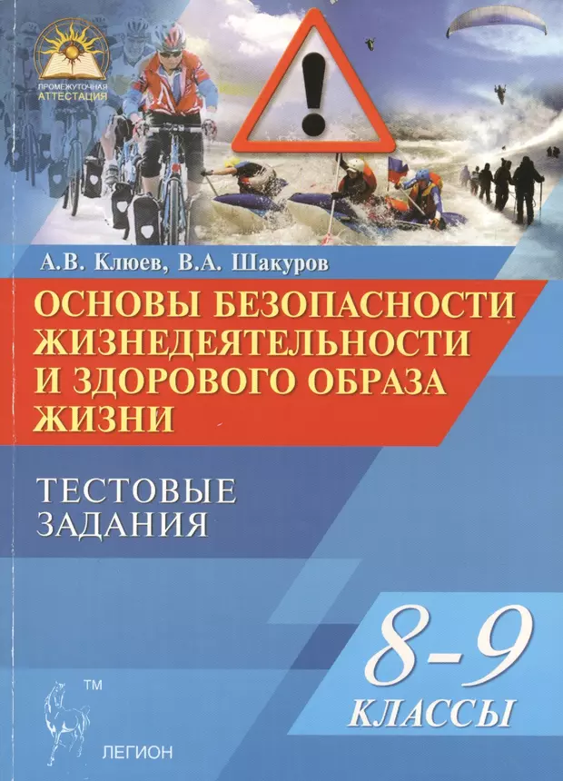 Безопасность обж 9 класс. Методические пособия по ОБЖ. Основы безопасности жизнедеятельности 8-9 класс. Основы безопасности жизнедеятельности. 5-9 Классы. Тесты по ОБЖ учебник.