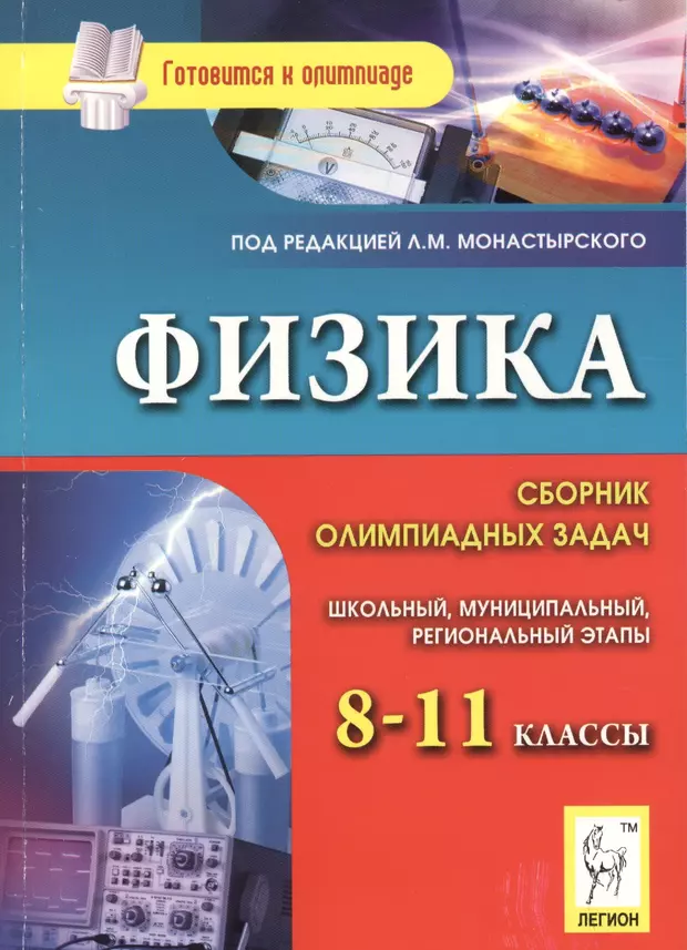 Физика г класс. Сборник олимпиадных задач по физике. Физика олимпиадные задачи. Сборник олимпиадных задач по физике 8 класс. Книга олимпиадные задачи по физике.