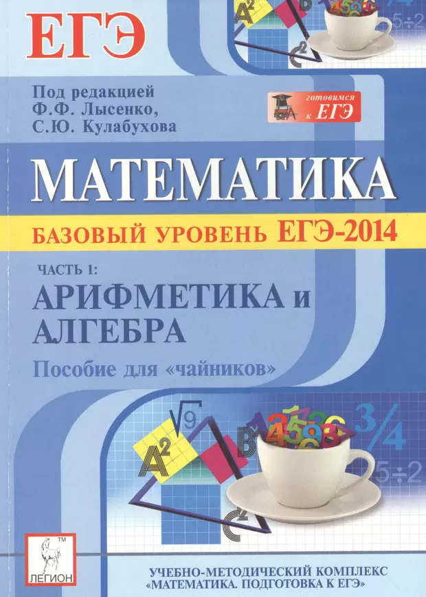 Алгебра базовый уровень. Математика базовый уровень. Математика для чайников. ЕГЭ математика Лысенко для чайников. ЕГЭ 2014 математика.