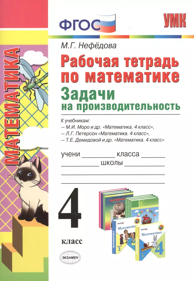 4 класс м г нефедова. Задачи на производительность 4 класс Нефедова. Нефедова рабочая тетрадь по математике. Нефедова задачи на производительность рабочая тетрадь. Рабочая тетрадь по математике 4 класс нефёдова.