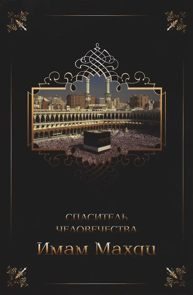 книга махди. махди в исламе. хадисы про имама махди. с днём рождения махди. книга имама махди.