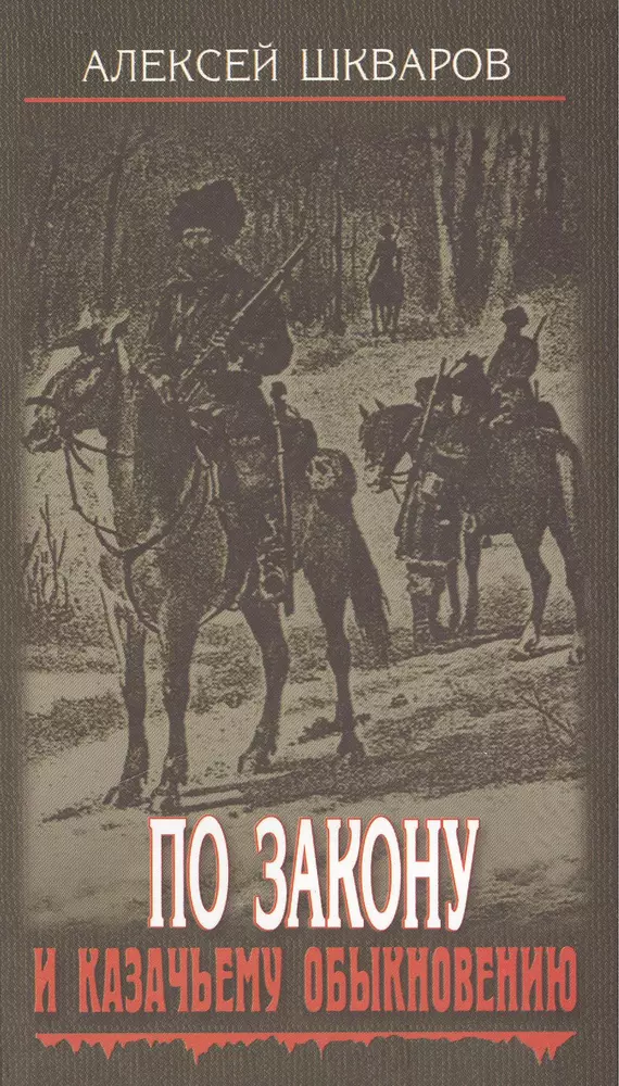 Читать исторические российского. Художественные книги о казаках. Художественные книги о казачестве. Исторические приключения книги. Книги про Казаков Художественные.