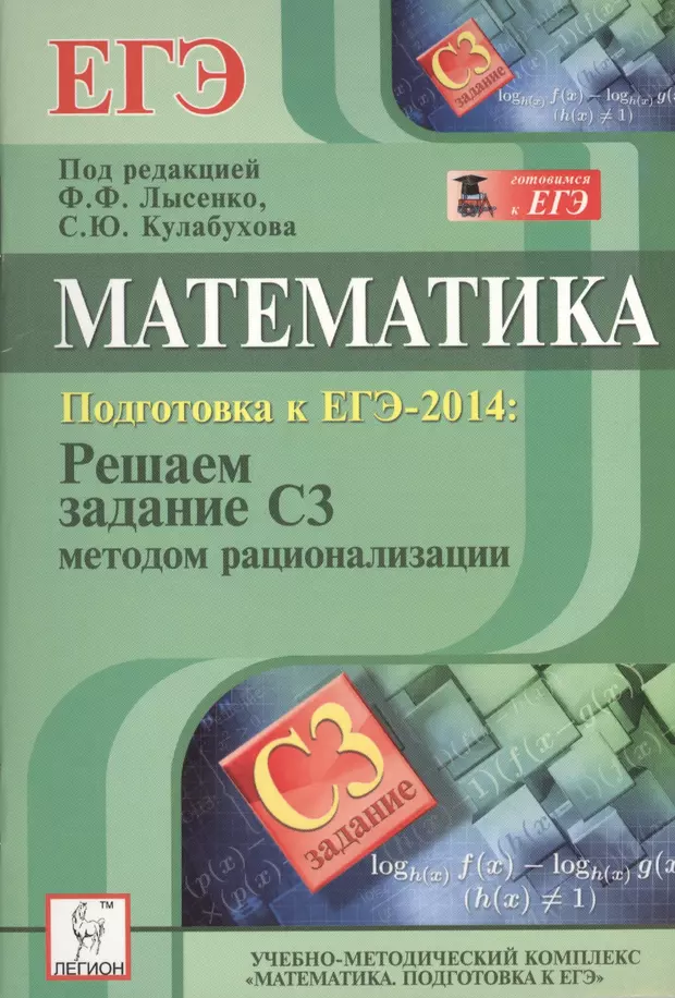 Подготовка к егэ по математике. Лысенко и Кулабухова ЕГЭ. Подготовка к ЕГЭ математика. ЕГЭ 2014 математика. Иванов математика подготовка к ЕГЭ.