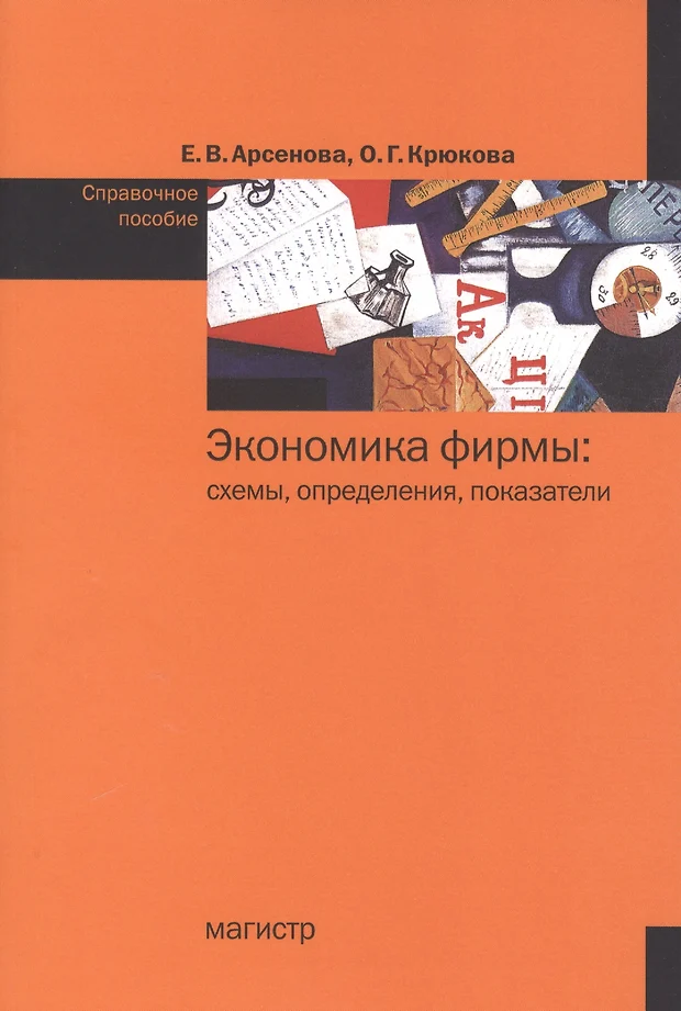 Арсенова е в крюкова о г экономика фирмы схемы определения показатели справочное пособие