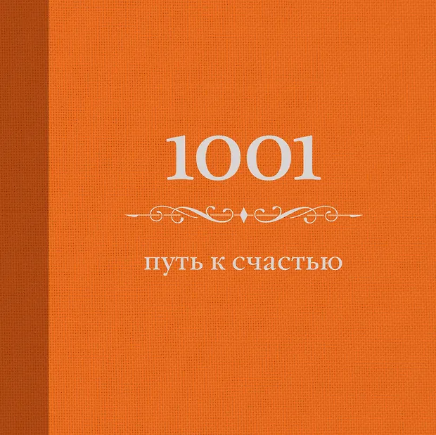 1001 путь к счастью (Энн Морланд) - купить книгу с доставкой в интернет ...
