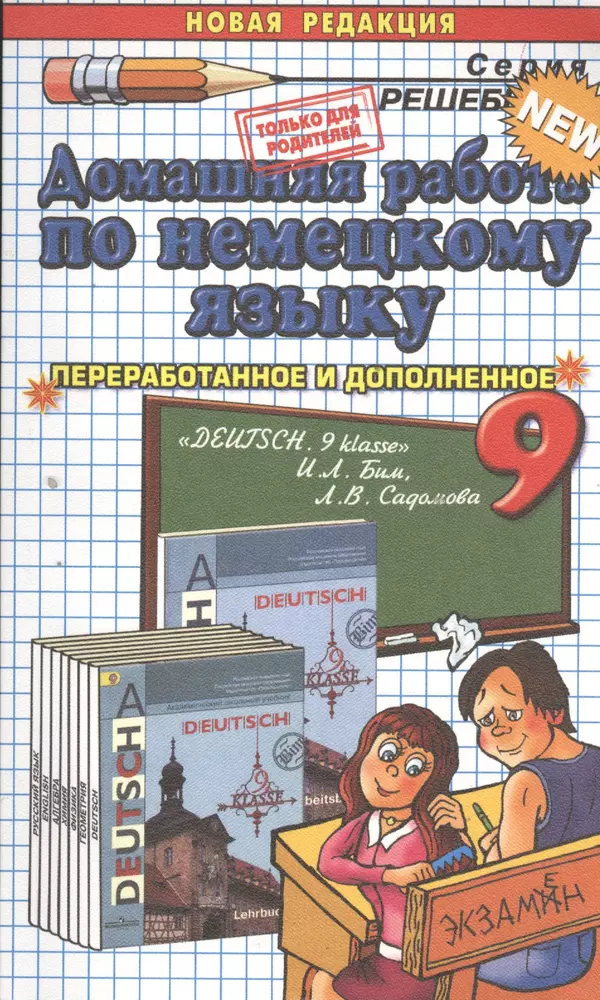 Немецкий 9 класс. Гдз. Домашнее задание. Гедзы. Немецкий язык 9 класс учебное пособие.