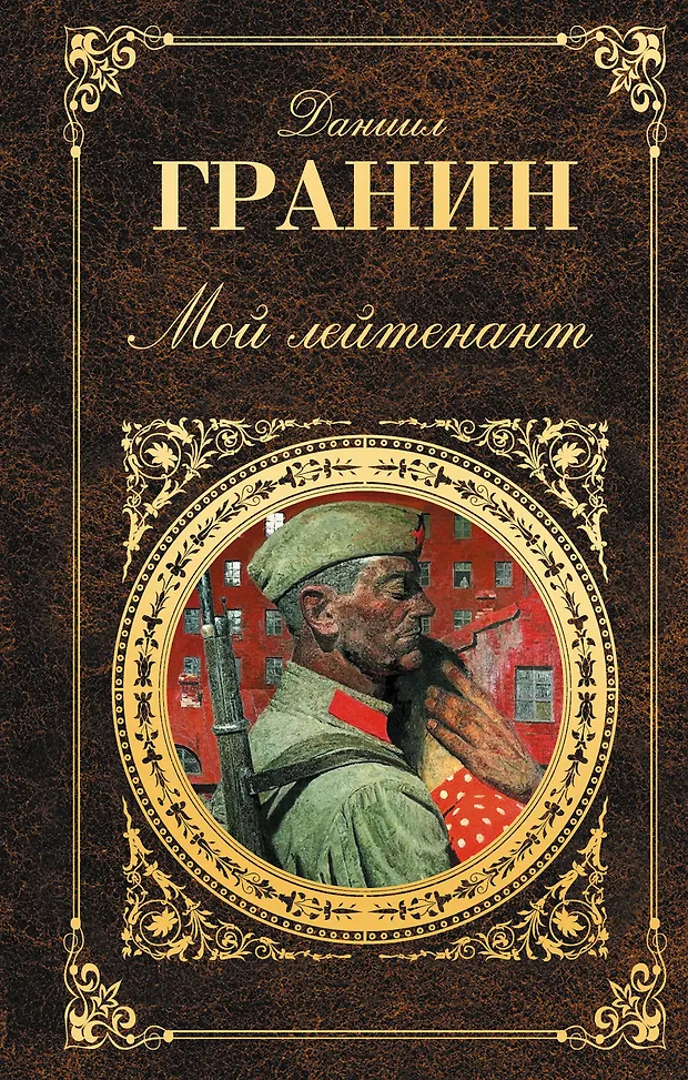 Мой лейтенант (Даниил Гранин) - купить книгу с доставкой в интернет ...