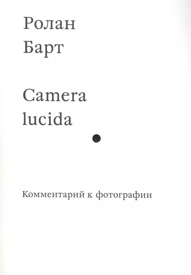 Барт р camera lucida комментарий к фотографии