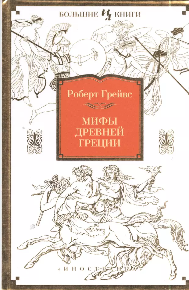 Мифы древней греции фото книги