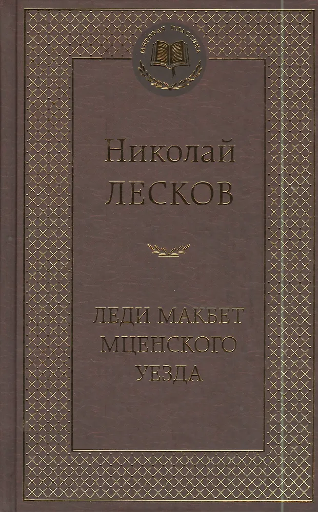 Леди Макбет Мценского уезда: повести, рассказы (Николай Лесков ...
