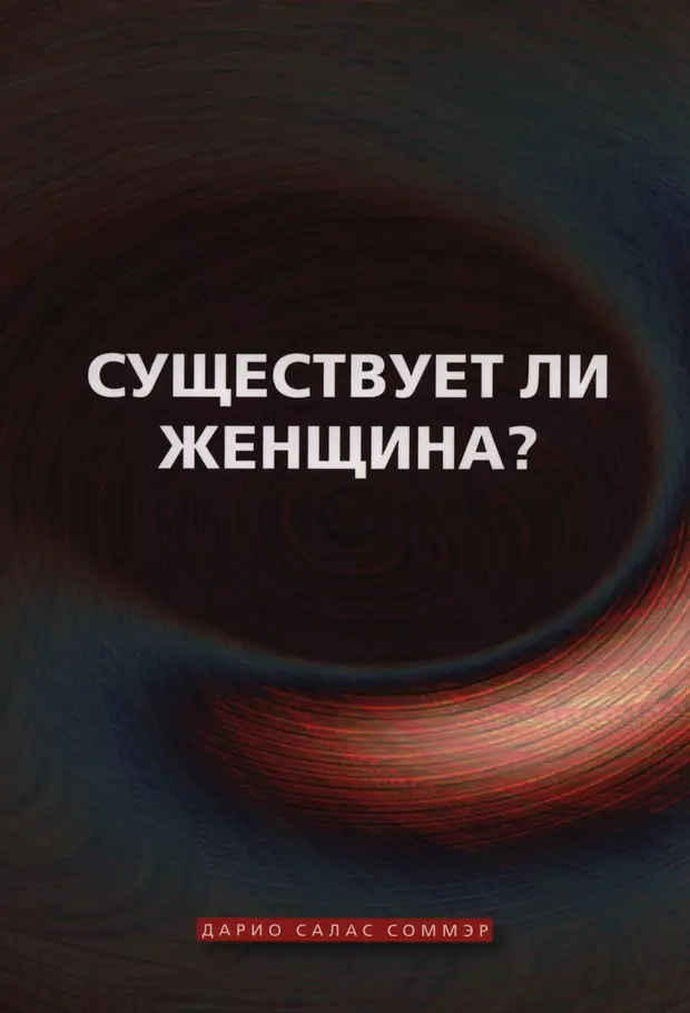 Существует ли женщина. Существует ли женщина? Дарио Салас Соммэр книга. Дарио Салас Соммэр существует ли женщина. Дарио Салас Соммэр books. Существует ли женщина Дарио.