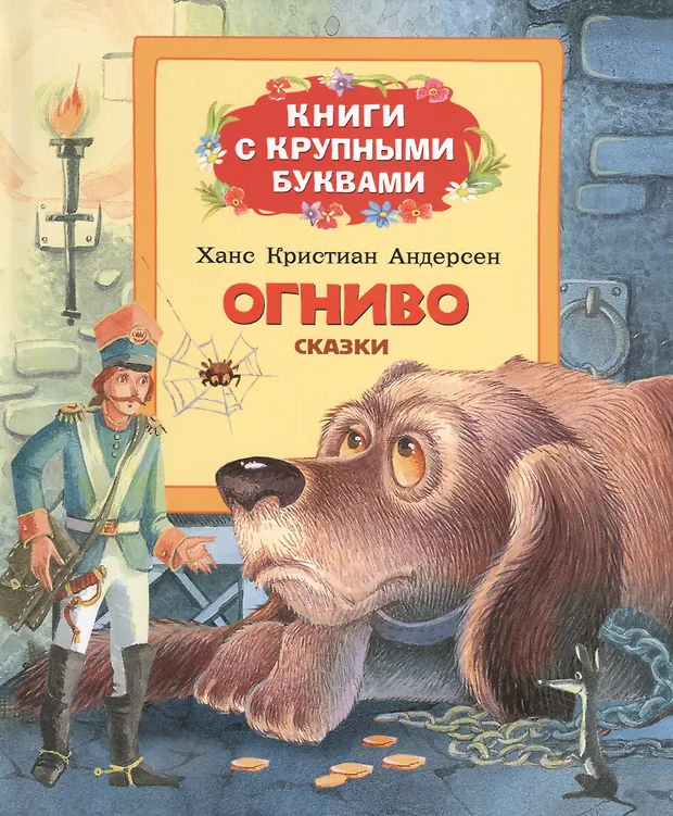 Огниво: сказка (Ганс Христиан Андерсен) - купить книгу с доставкой в ...