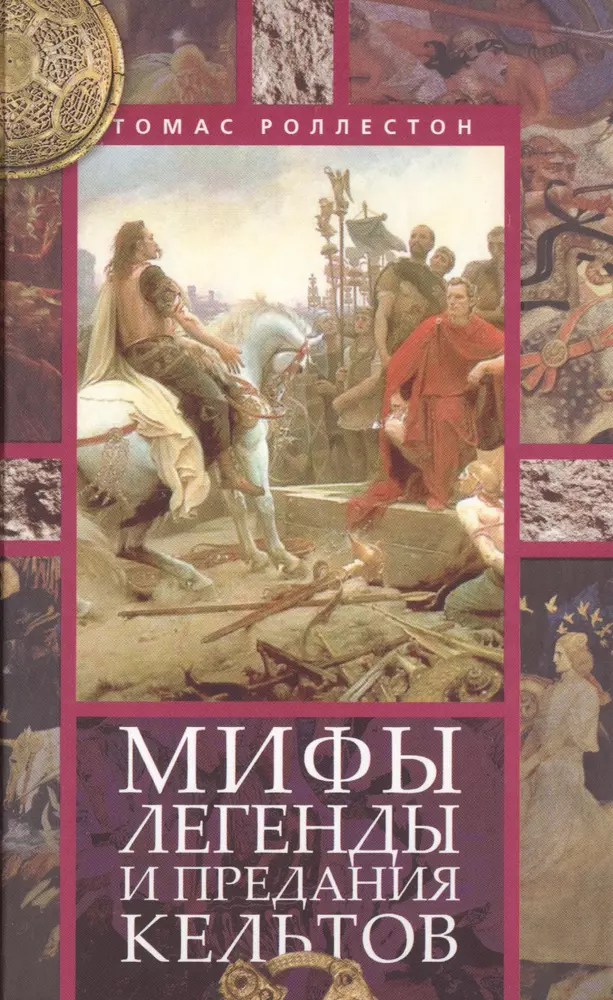 Мифология читать. Книга мифы легенды и предания кельтов. Книга кельты мифы и легенды. Мифы легенды сказания. Кельтские мифы книга.