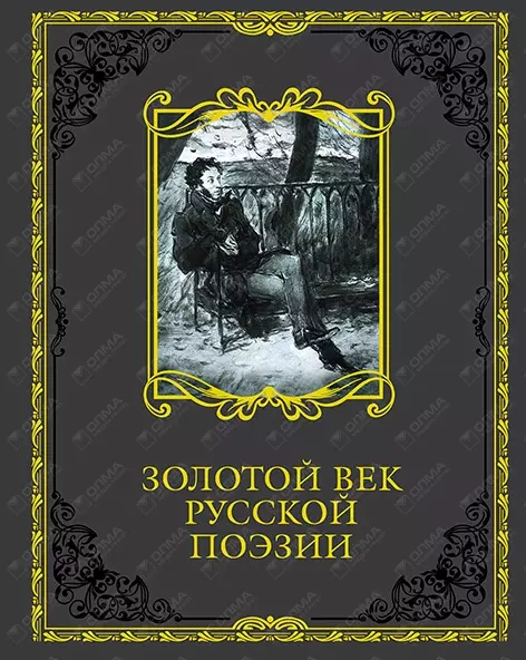 Золотой век русской поэзии. Русская литература золотой век. Литература золотого века произведения. Поэзия золотого века.