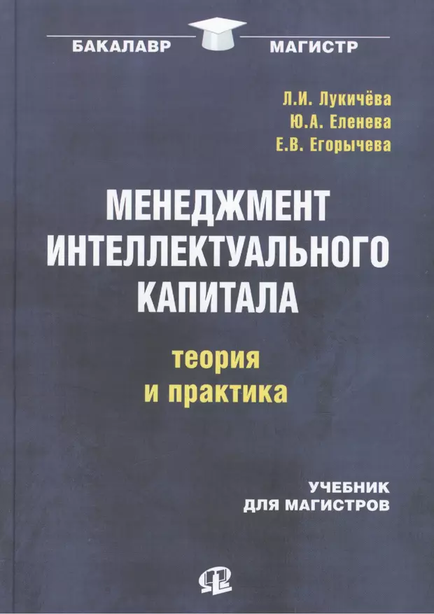 Основы теории и практики. Менеджмент книга. Менеджмент учебник практика. Практика менеджмента книга. Управление интеллектуальным капиталом книга.