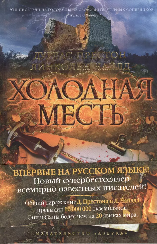 Холодная месть. Дуглас Престон, Линкольн Чайлд гора дракона. Линкольн Чайлд, Дуглас Престон холодная месть. Холодная месть книга. Ледяная месть книга.