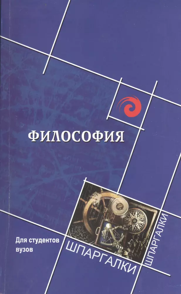 Е философия. Философия книга для студентов. Философия в университете. Философия в вузах. Философия для духовных учебных заведений.