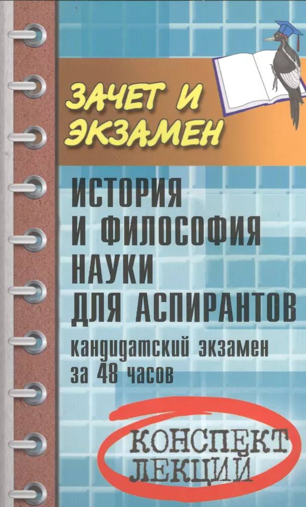 История и философия науки. История и философия науки для аспирантов. Экзамен философия. Пособия и книги для аспирантов. История и философии науки для аспирантов учебник.