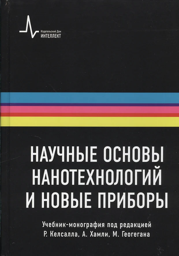 Под научной редакцией. Головин ю. основы нанотехнологий м. Машиностроение 2012.