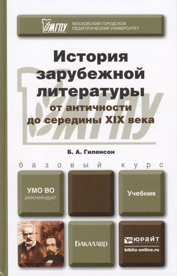 Литература учебник для вузов. История зарубежной литературы. Зарубежная литература ХХ века. История зарубежной литературы учебник Гиленсон. История зарубежной литературы книга.