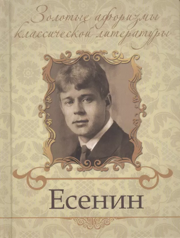 Книжка Сергей Есенин. Сергей Есенин обложка. Сергей Александрович Есенин книги. Книги Есенина фото.