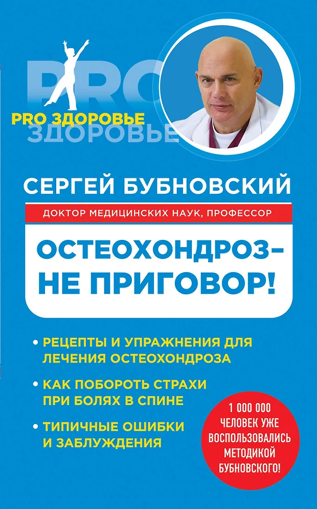 Остеохондроз не приговор бубновский читать онлайн бесплатно с картинками