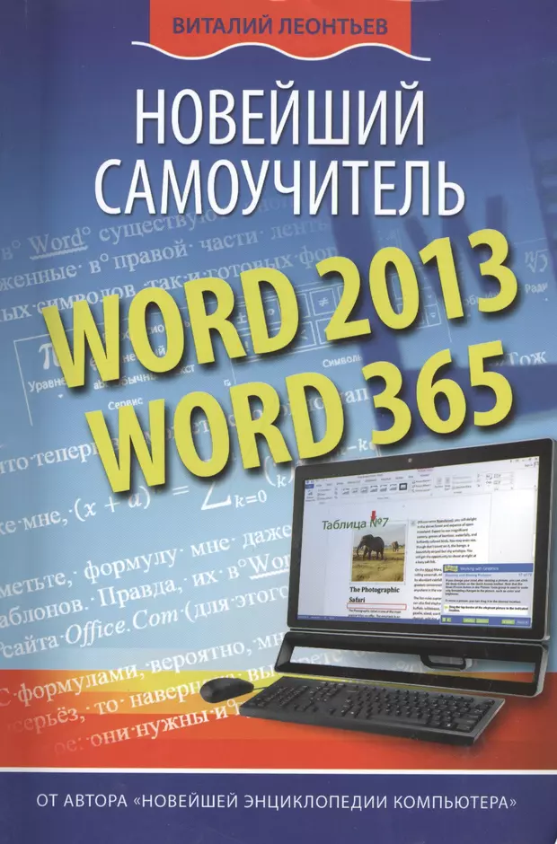 Самоучитель. Самоучитель Word. Новейший самоучитель. Леонтьев самоучитель. Самоучитель MS Word 2013.