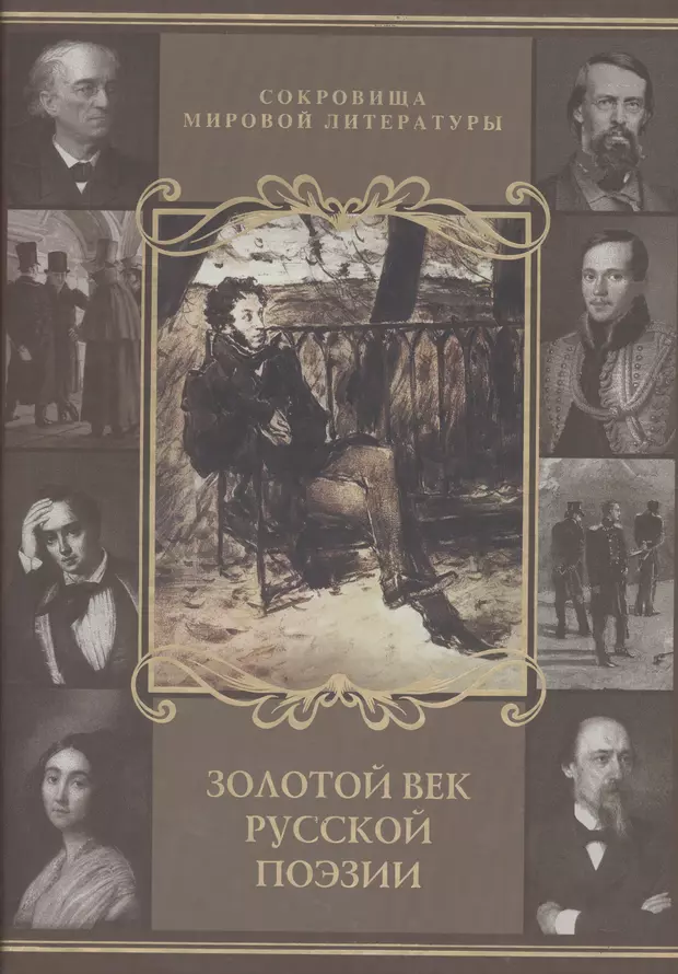 Золотой век русской поэзии. Золотой век русской поэзии книга. Книга золотой век русской поэзии Олма. Жанры золотого века русской литературы.