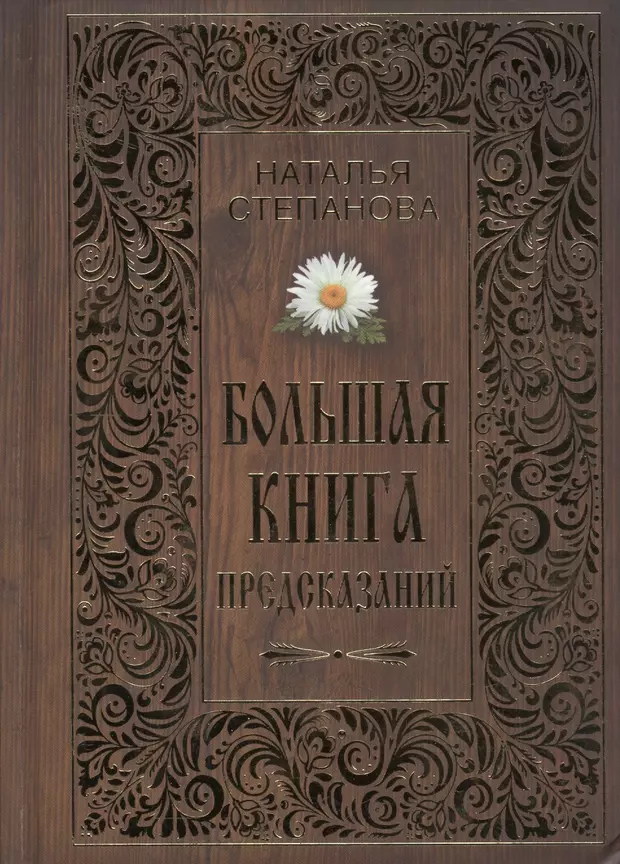 Книга предсказаний. Большая книга предсказаний. Книга предсказаний Рипол Классик. Степанова большая книга предсказаний. Наталья Степанова большая книга предсказаний.