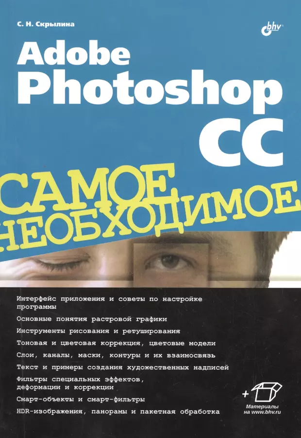 Adobe photoshop cc самое необходимое софья скрылина