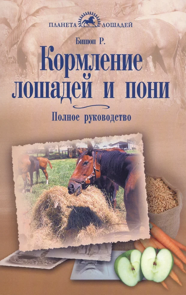 Бишоп рут кормление лошадей полное руководство по правильному кормлению лошадей