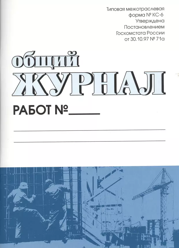 Общий журнал. Общий журнал работ. Общий журнал работ форма. Общий журнал работ обложка. КС-6 общий журнал работ.