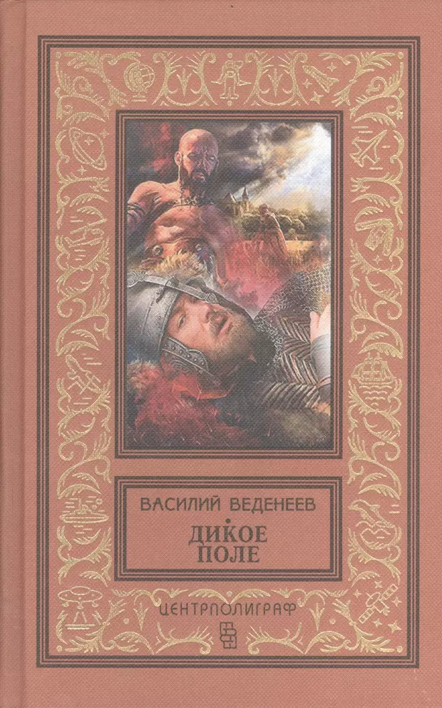 5.227. Веденеев дикое поле. Василий Владимирович Веденеев дикое поле. Дикое поле книга Веденеев. Дикое поле Веденеев книга Василия.