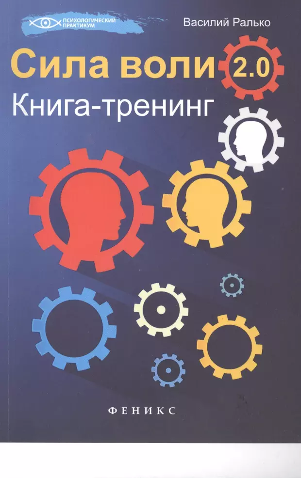 Книга тренинг. Сила воли 2.0 книга-тренинг. Сила воли книга. Сила воли тренинг. Книга Воля.